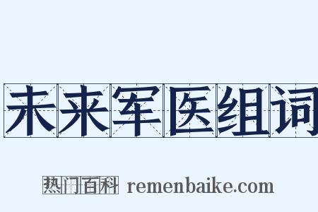 未来军医组词是什么意思的图片